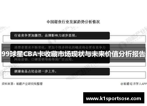 99球星CBA卡收藏市场现状与未来价值分析报告