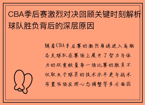 CBA季后赛激烈对决回顾关键时刻解析球队胜负背后的深层原因